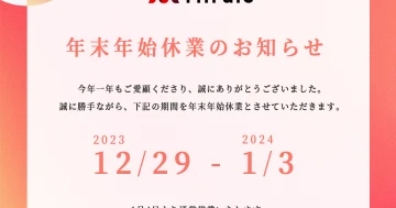年末年始休業のお知らせ