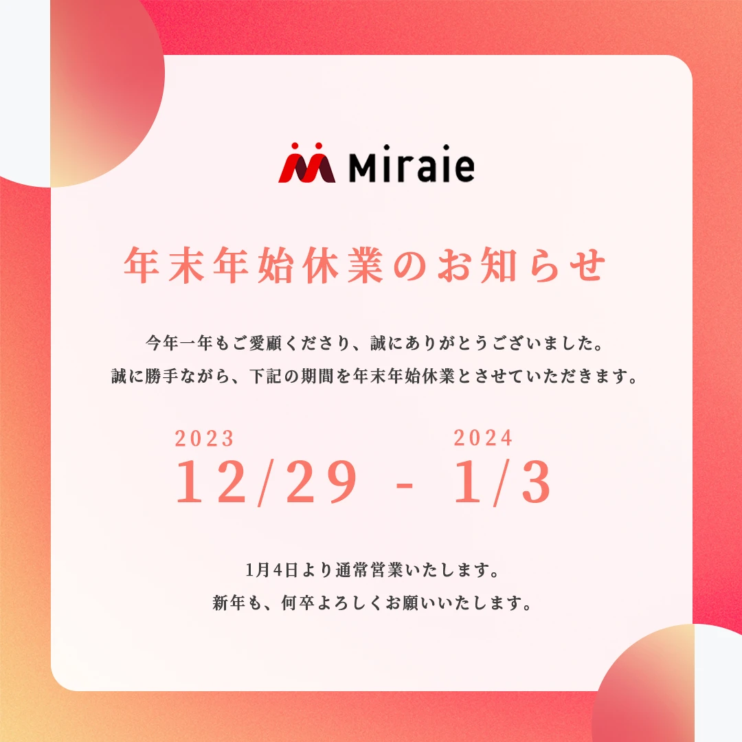 年末年始休業のお知らせ