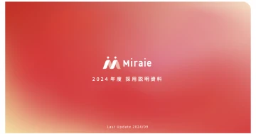 【2024年度版】採用説明資料を更新しました。