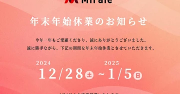年末年始休業のお知らせ