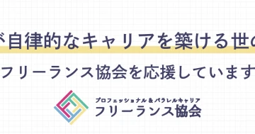 SEESは『フリーランス協会』に賛助会員として加盟しました