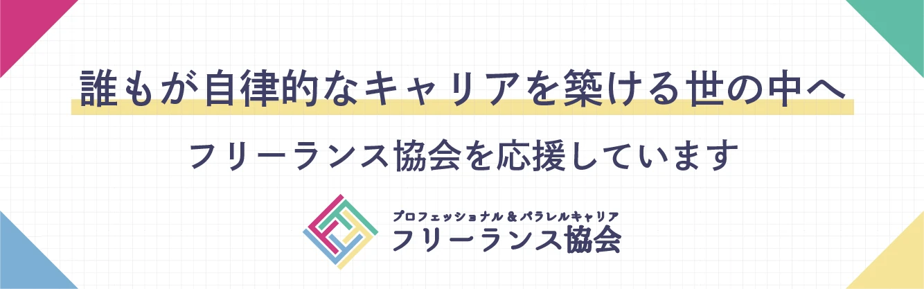 SEESは『フリーランス協会』に賛助会員として加盟しました