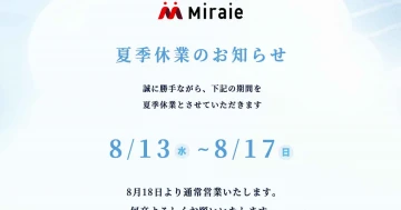 2025年夏季休業について