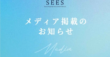 「一般社団法人キャリア協会」に、弊社サービス『SEES』が掲載されました。
