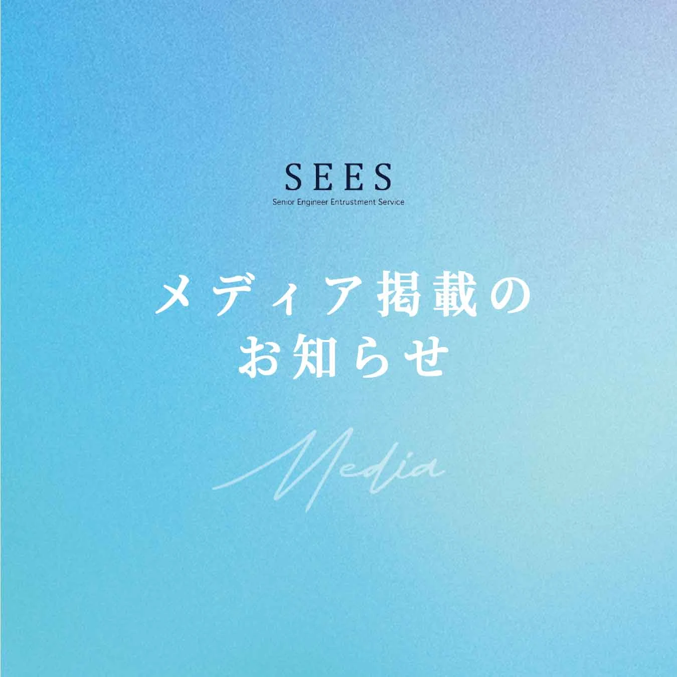 「一般社団法人キャリア協会」に、弊社サービス『SEES』が掲載されました。