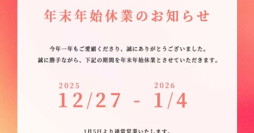 年末年始休業のお知らせ