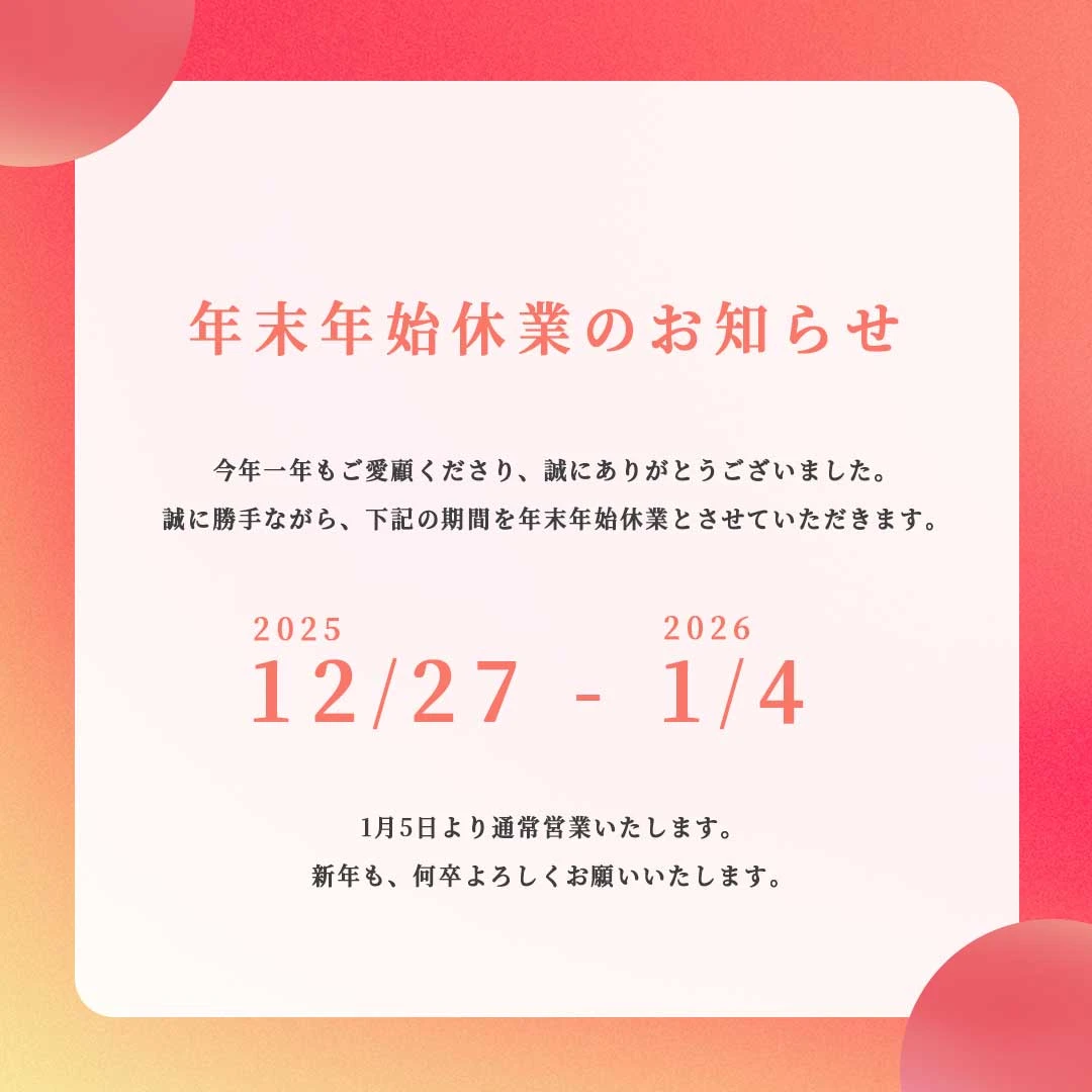年末年始休業のお知らせ