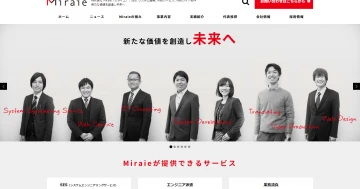 株式会社Miraie公式ホームページをリニューアルしました。