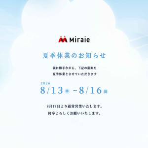 2026年夏季休業について