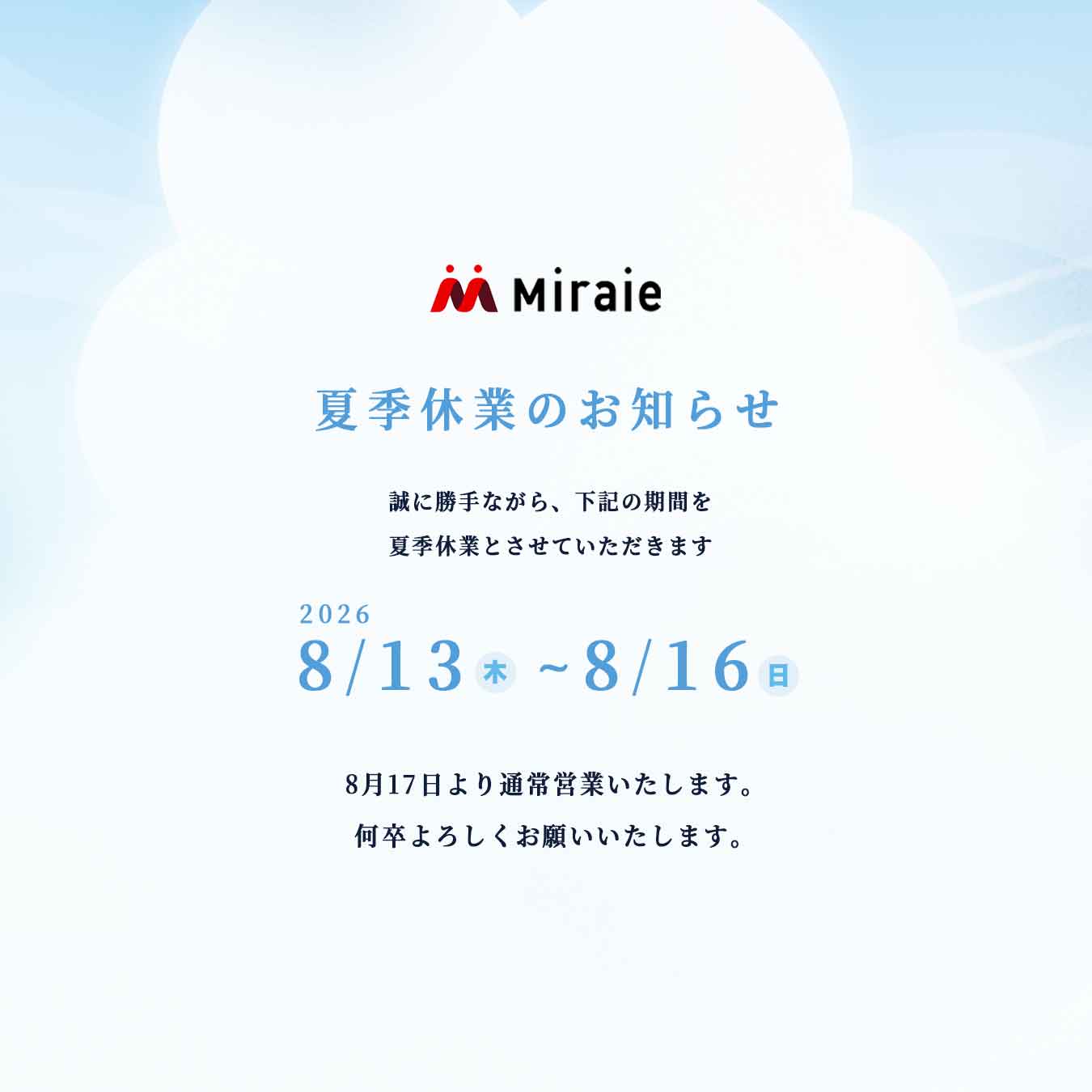 2026年夏季休業について