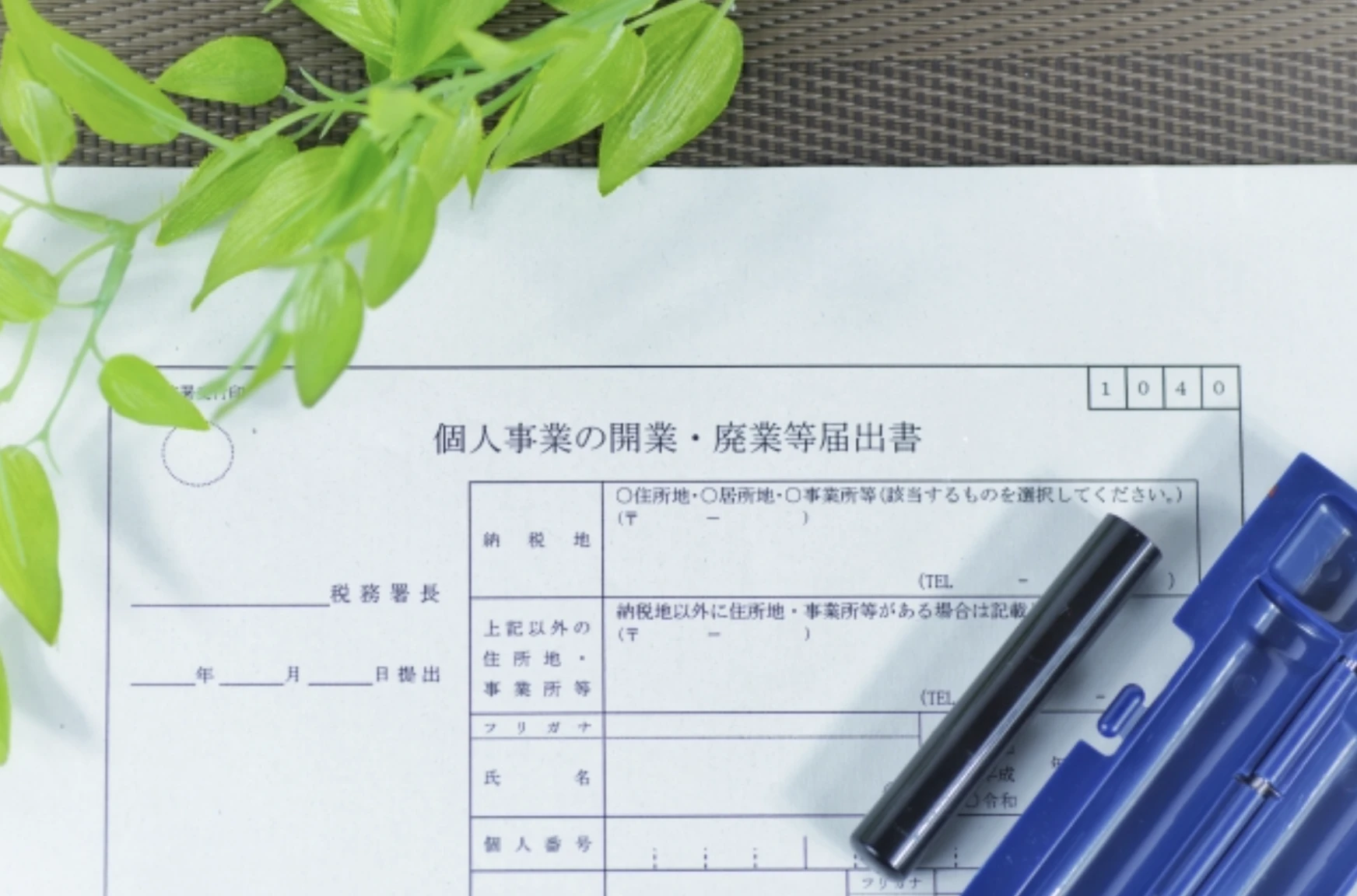 個人事業主になる際に必要な手続きとは？
