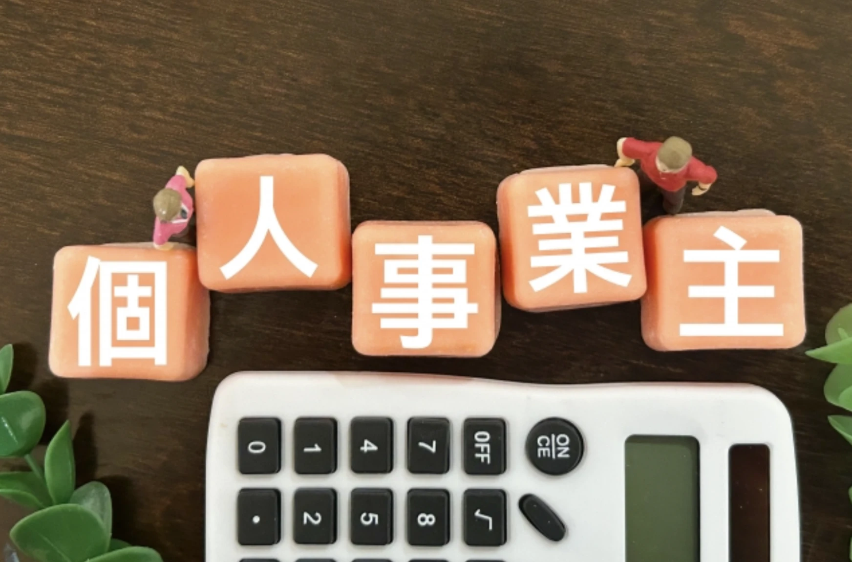個人事業主とは？フリーランスとの違いは？