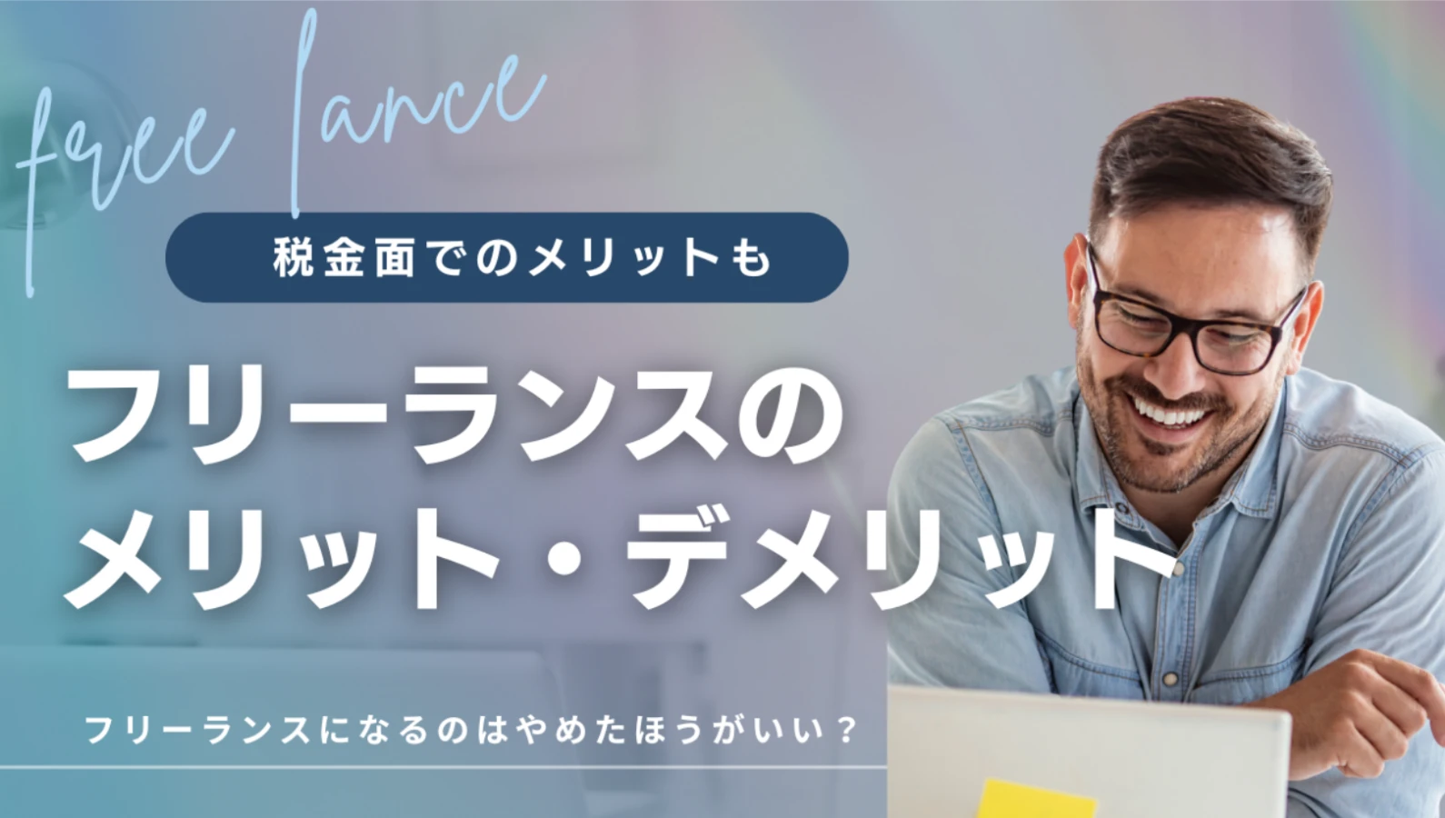 フリーランスのメリット・デメリット！女性の利点は？