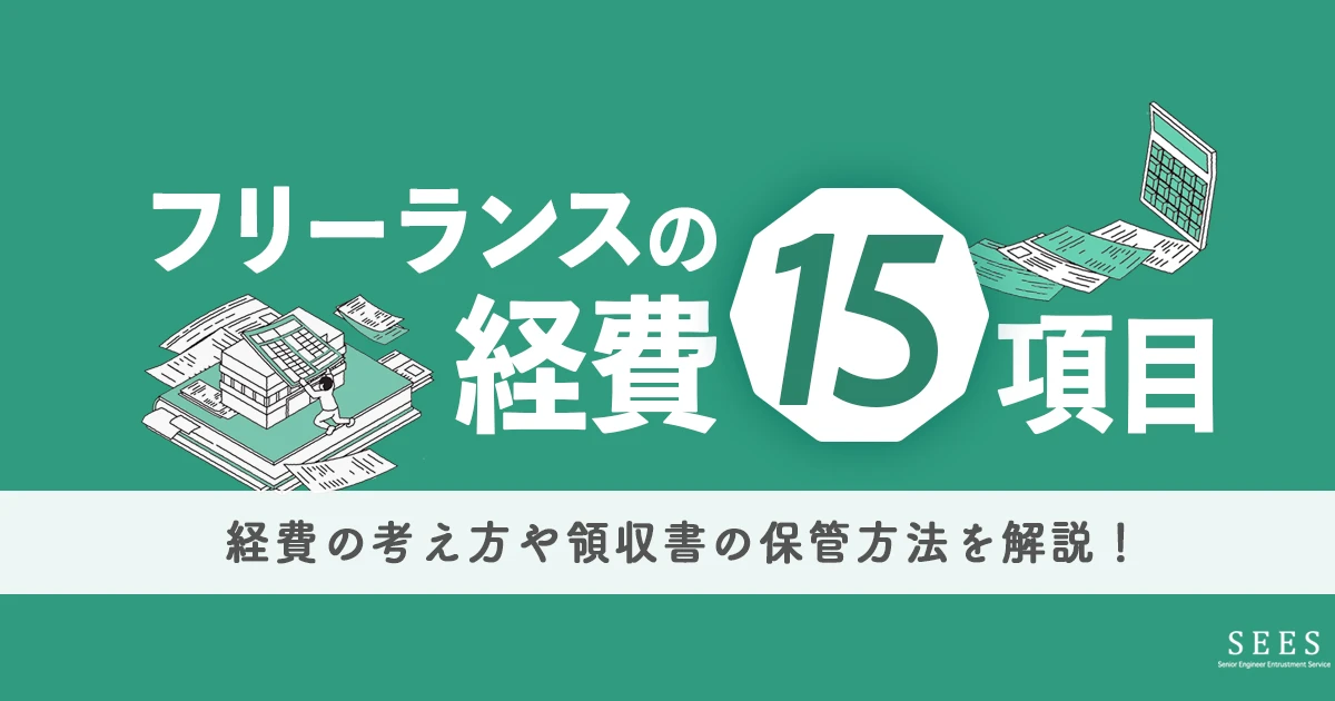 フリーランスの経費とは？経費計上できる15項目や領収書の保管についても紹介