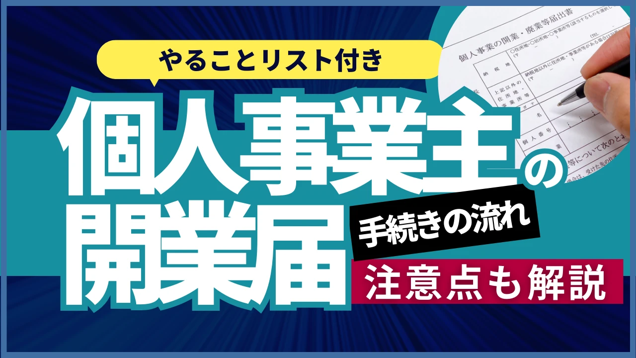 開業届とは？個人事業主が開業前に知っておくべきこと！やることリスト付き