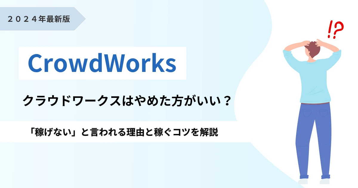 クラウドワークスはやめたほうがいい？稼げないと言われる理由や稼ぎ方も解説