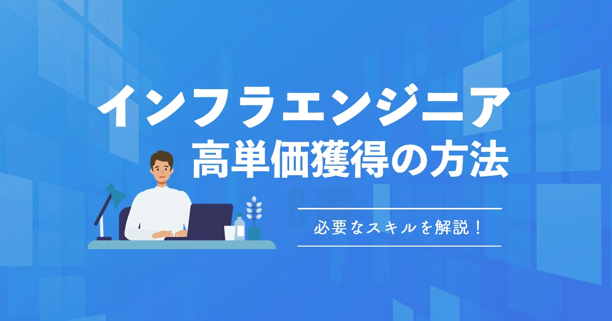 フリーランスのインフラエンジニアが高単価案件を獲得する方法、必要なスキルも解説