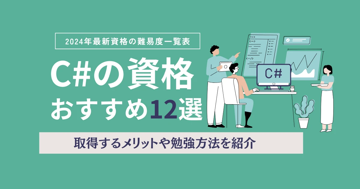 C#エンジニアに役立つ資格おすすめ12選｜難易度や勉強方法【2025年資格一覧表】