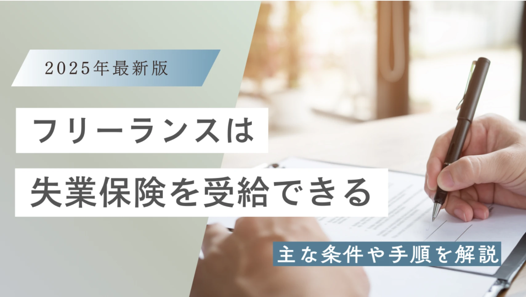 フリーランスは失業保険を受給できる？再就職手当や開業届についても解説