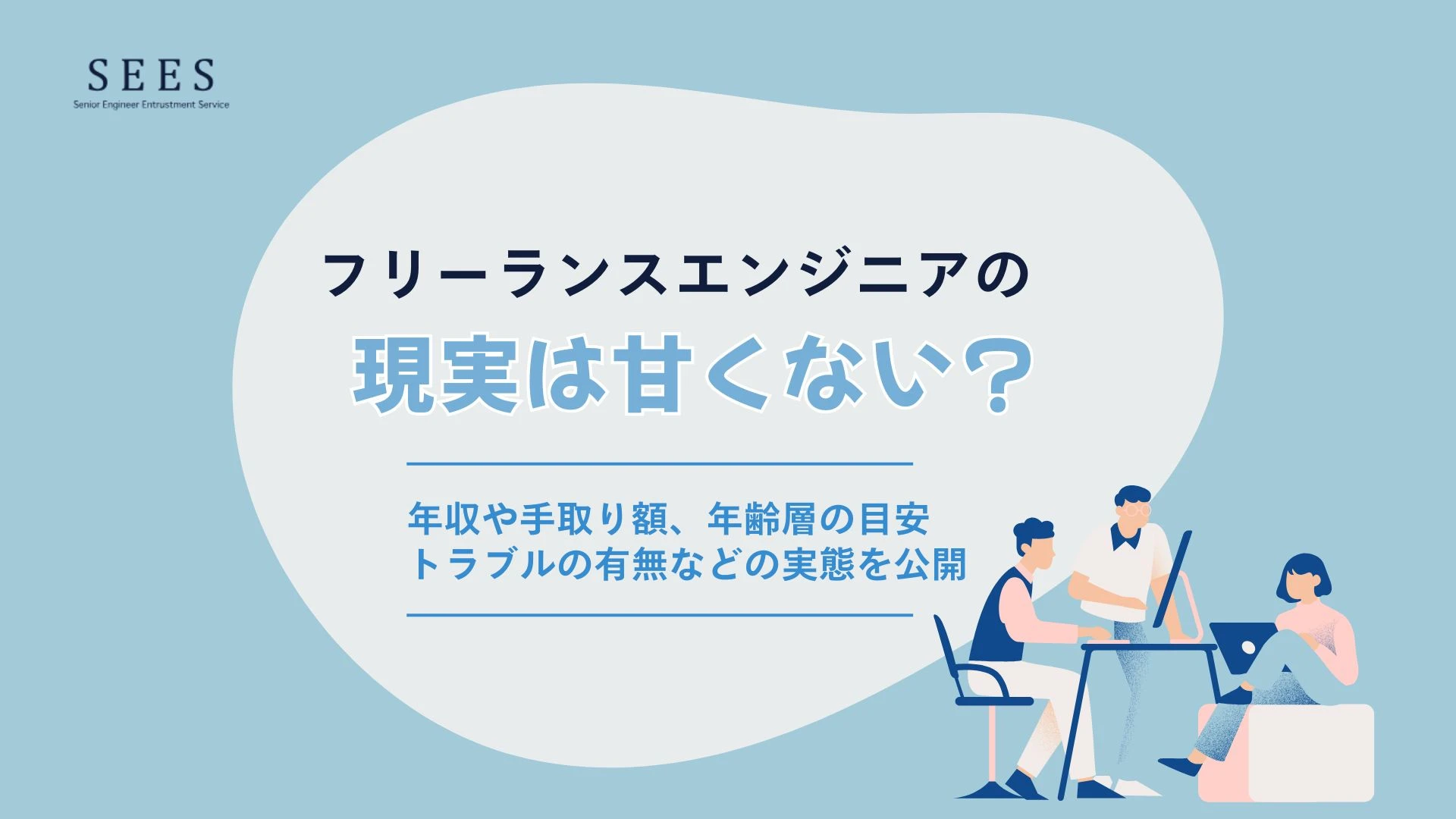 フリーランスエンジニアの現実は甘くない？問題への対処法もあわせて紹介