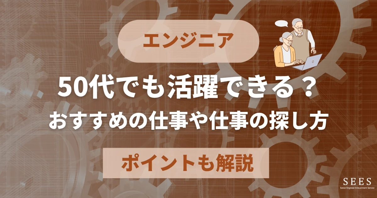 エンジニアは50代でも活躍できる？おすすめの仕事や仕事の探し方、ポイントも解説