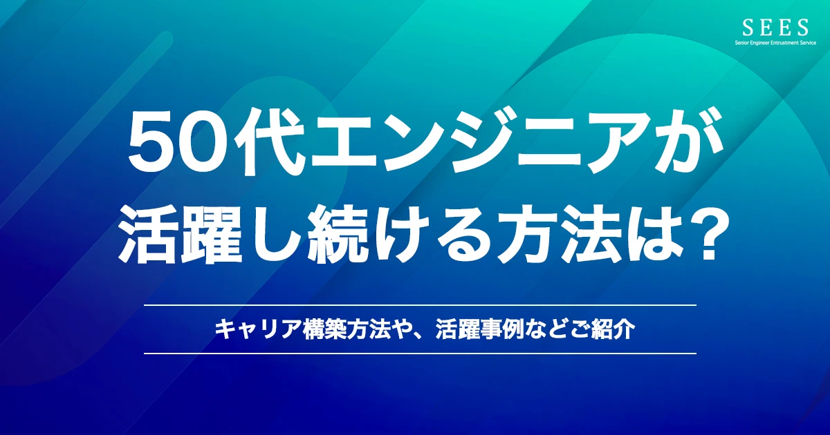 フリーランスも選択肢！50代のITエンジニアが活躍を続けられるキャリア構築方法とは