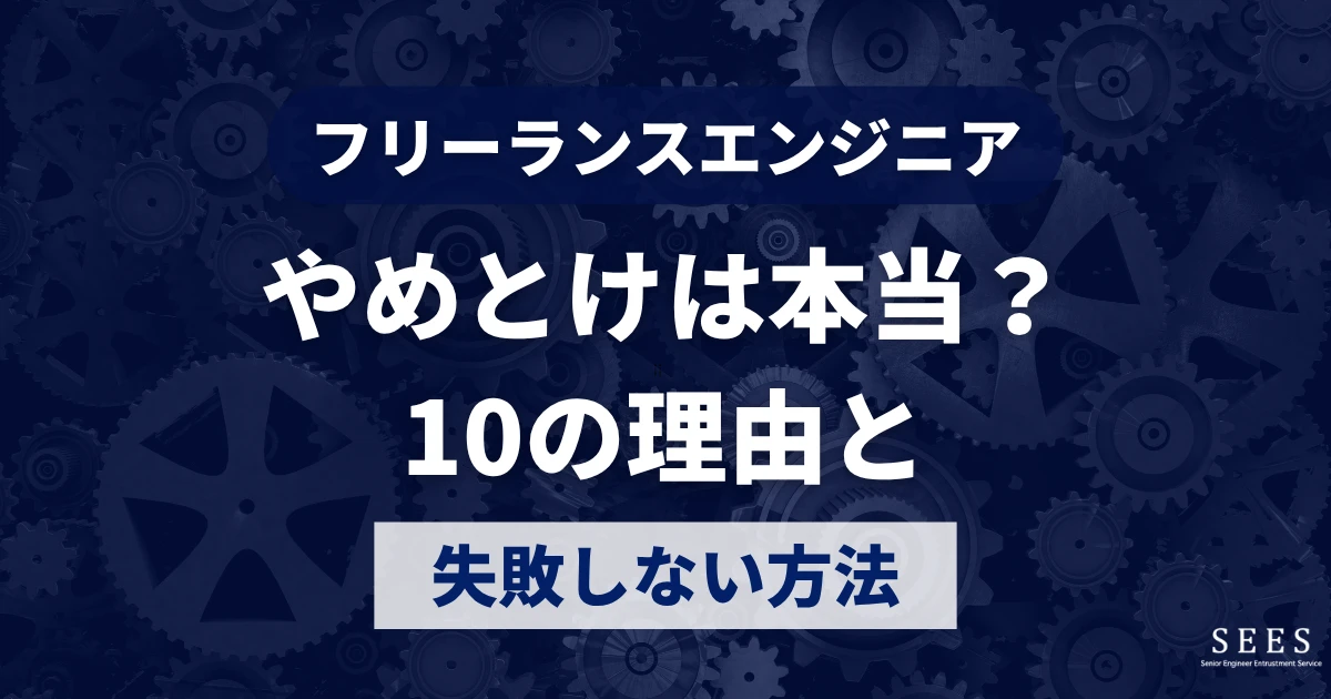 「フリーランスエンジニアやめとけ」は本当？10の理由と失敗しない方法