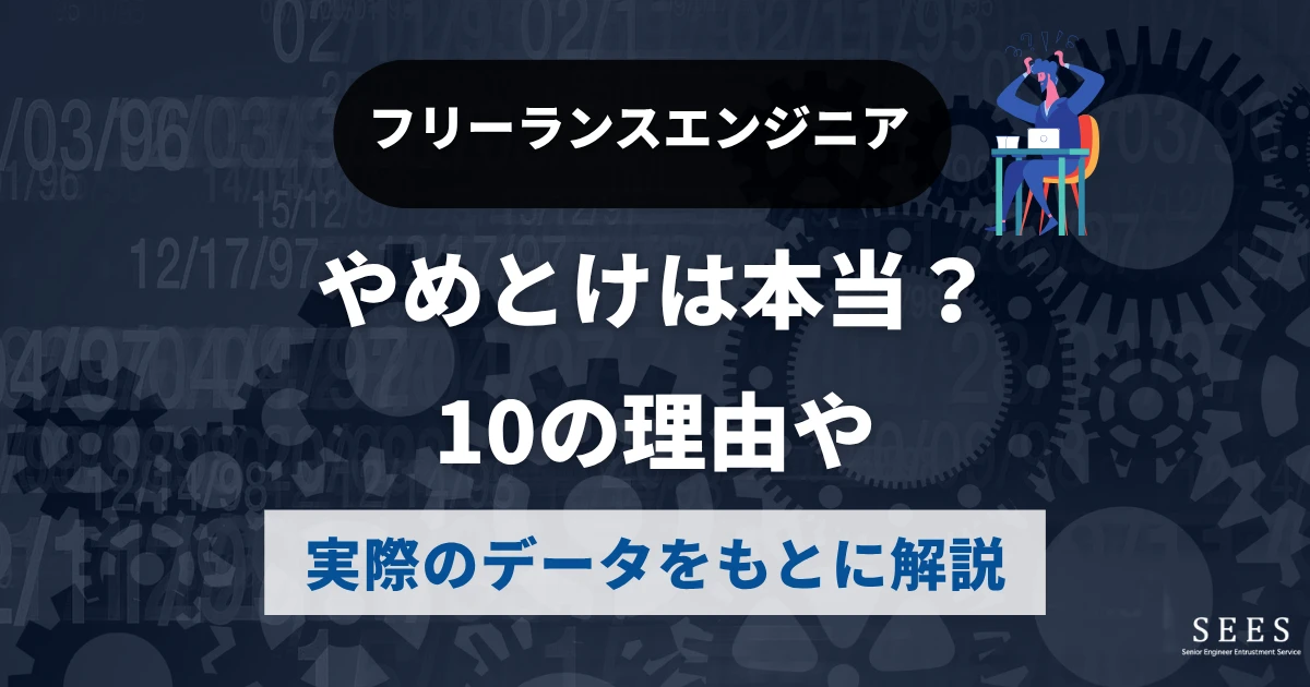 フリーランスエンジニアやめとけは本当？10の理由や実際のデータをもとに解説