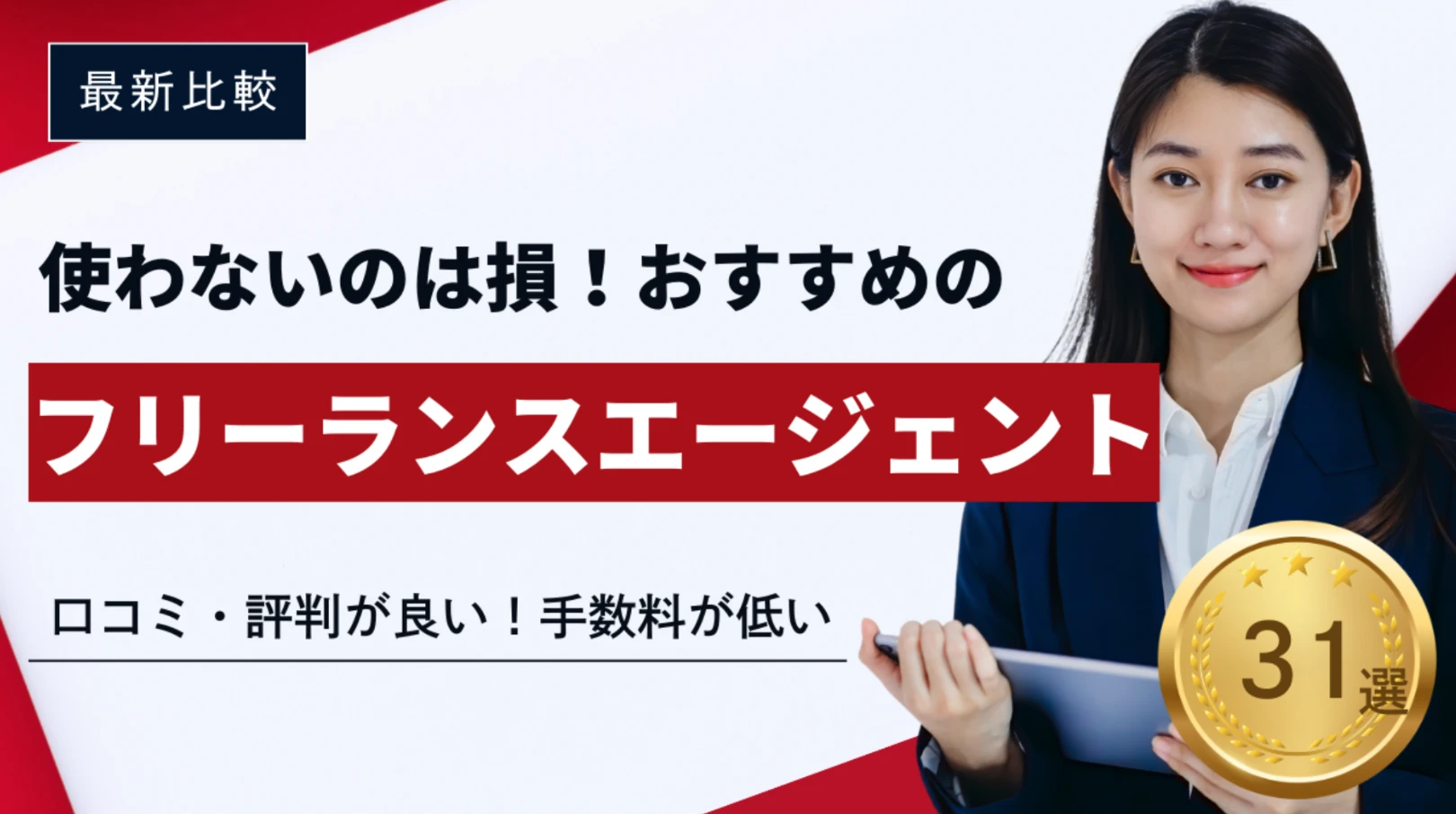 フリーランスエージェントおすすめ31選！使わない方がいい？【最新比較】