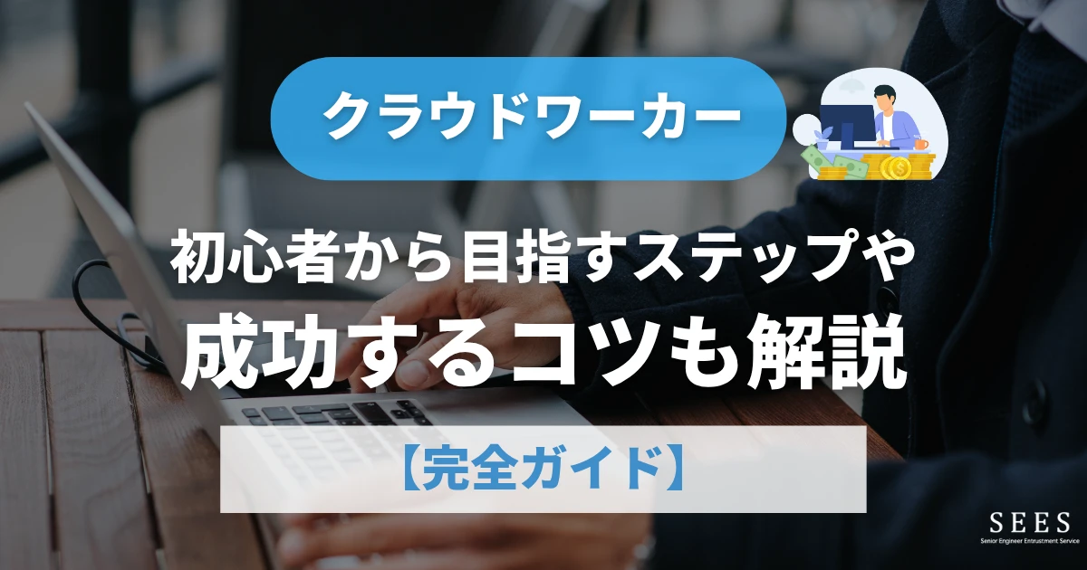【完全ガイド】クラウドワーカーとは？初心者から目指すステップや成功するコツも解説