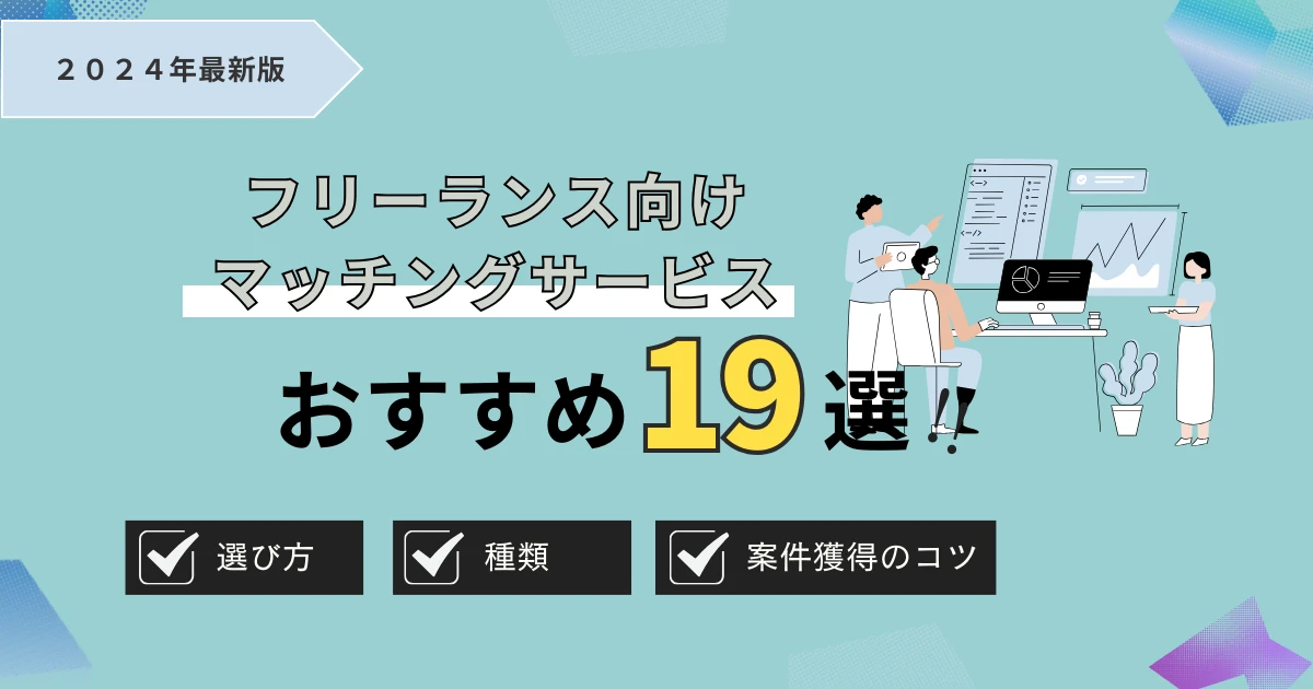 フリーランスマッチングサービス19選！最新版のおすすめ人気ランキング｜案件の獲得方法も解説