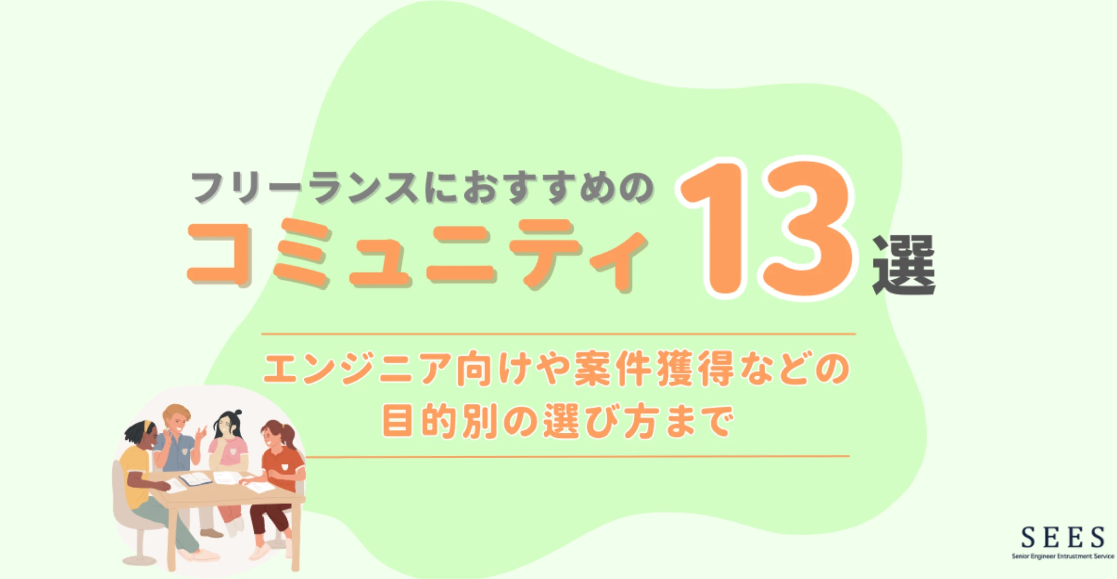 フリーランスにおすすめのコミュニティ13選を紹介！エンジニア向けや案件獲得などの目的別の選び方まで