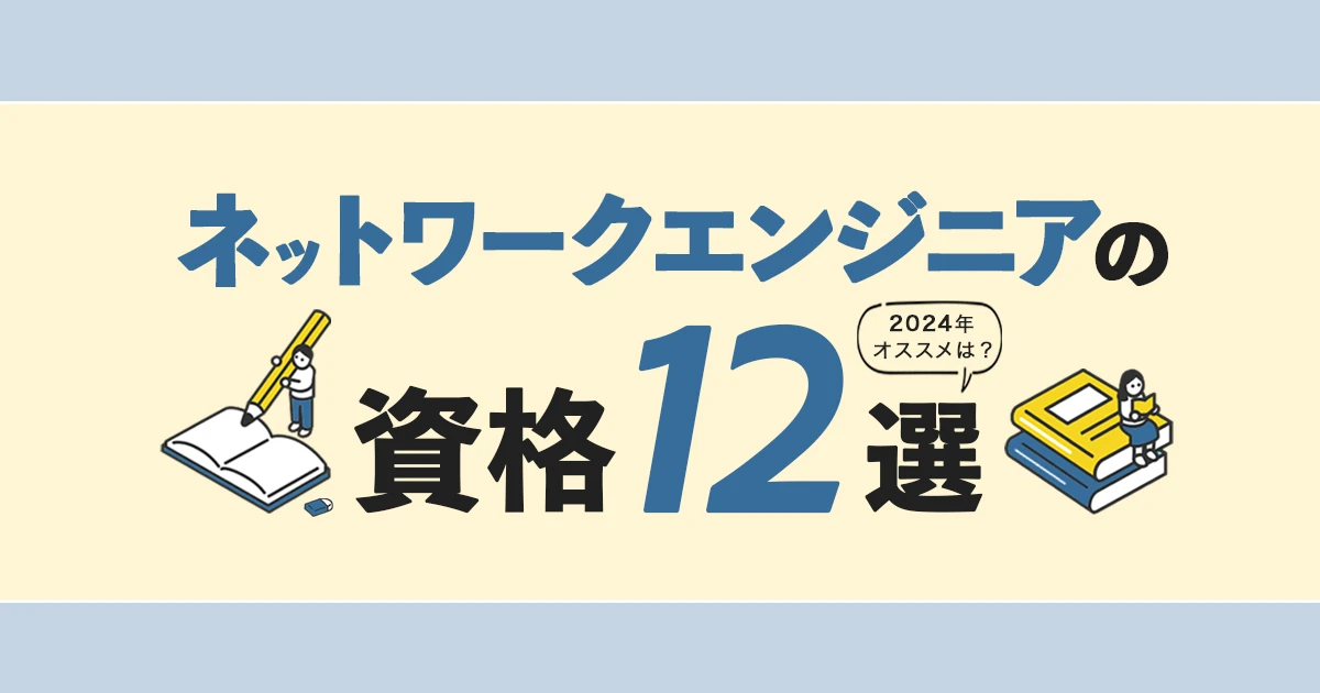 ネットワークエンジニアにおすすめの資格12選！