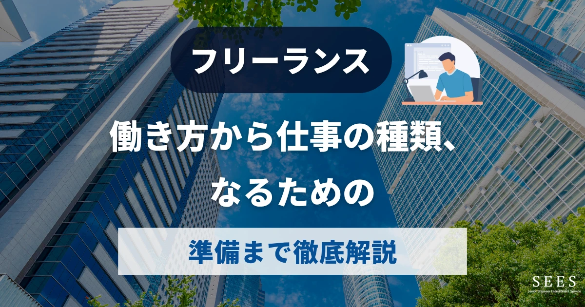 フリーランスとは？働き方から仕事の種類、なるための準備まで徹底解説