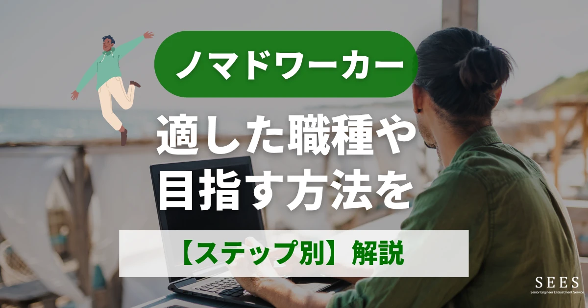 ノマドワーカーとは？適した職種や目指す方法をステップ別に解説