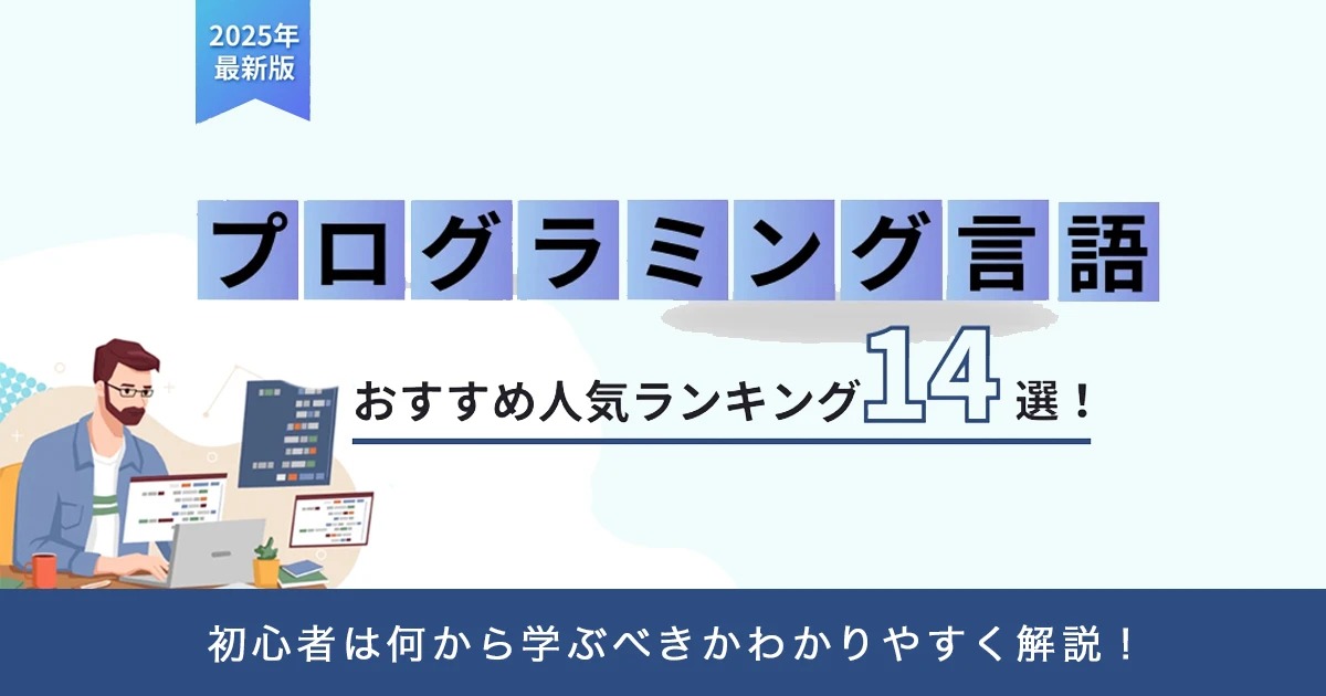 【2025年】プログラミング言語おすすめランキング14選！将来性、難易度、就職・転職求人需要別｜初心者は何から学ぶべきか解説