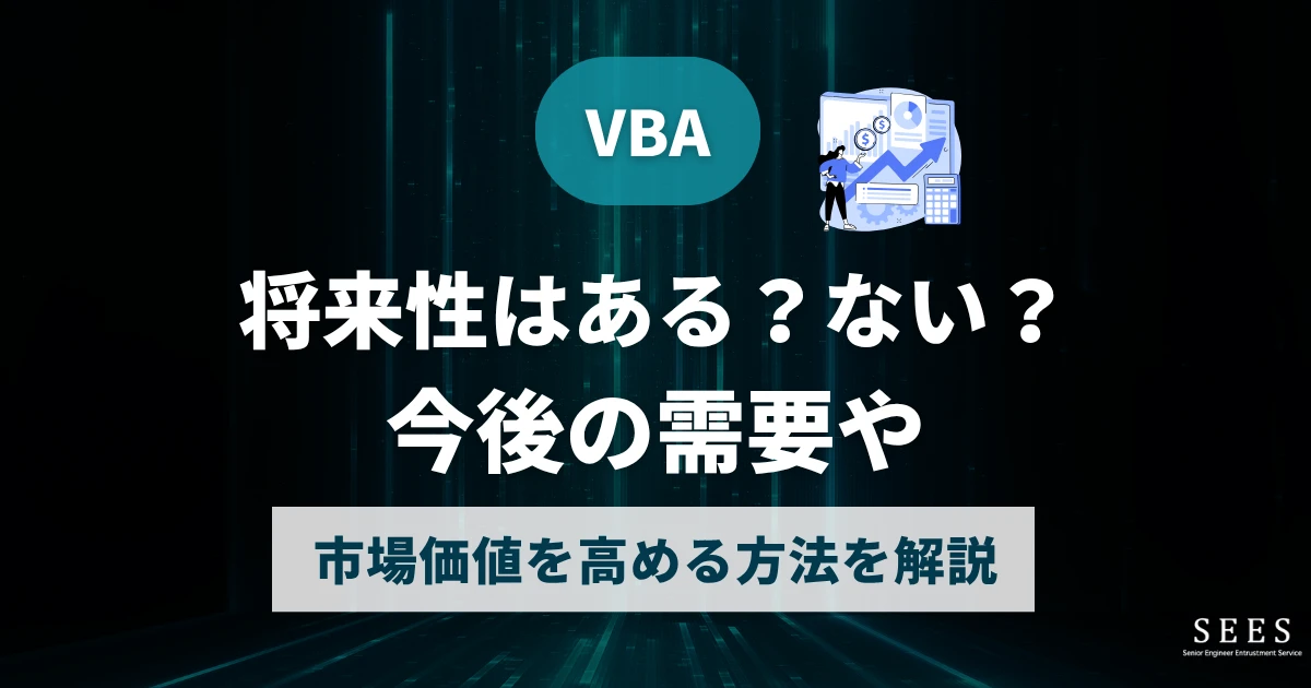 VBAに将来性はある？ない？今後の需要や市場価値を高める方法を解説