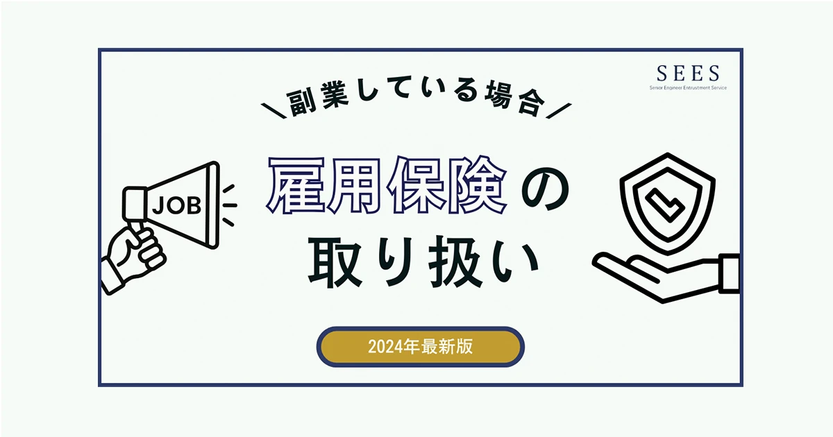 副業している場合の雇用保険の取り扱いは？加入条件や注意点を解説