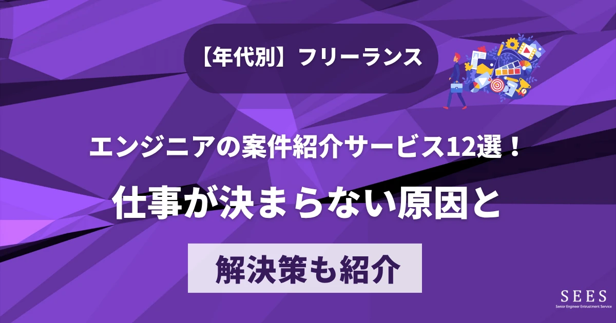 【年代別】フリーランスエンジニアの案件紹介サービス12選！仕事が決まらない原因と解決策も紹介