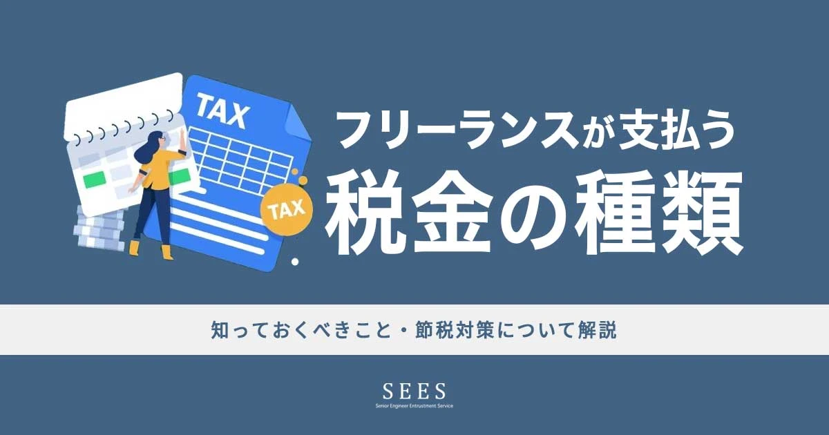 フリーランスが支払う税金の種類は？知っておくべきことや節税対策について解説