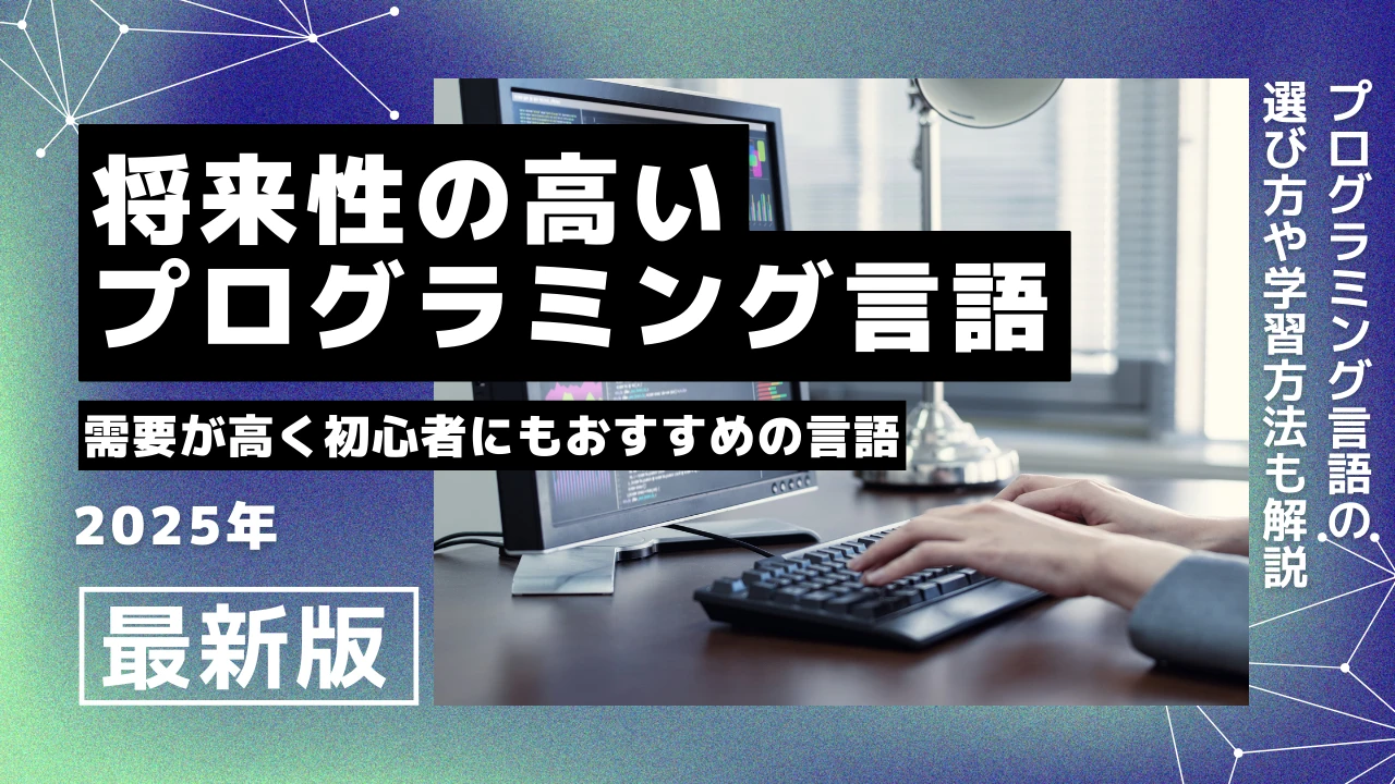 将来性のあるプログラミング言語とは？おすすめ言語13選