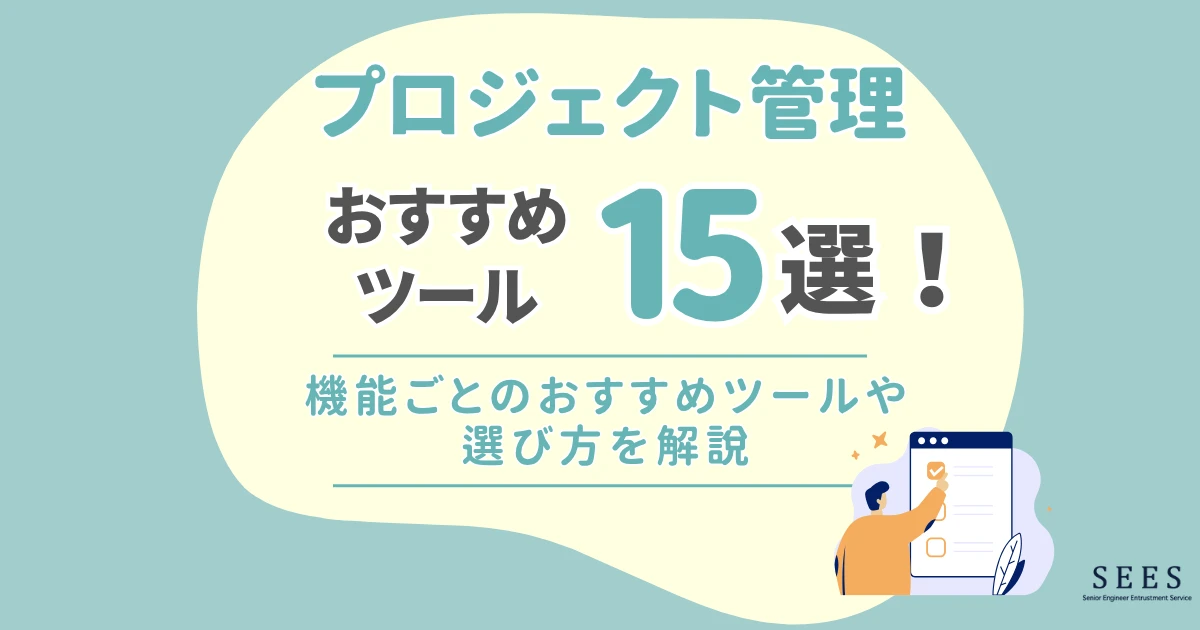 おすすめのプロジェクト管理ツール15選！機能ごとのおすすめツールや選び方を解説