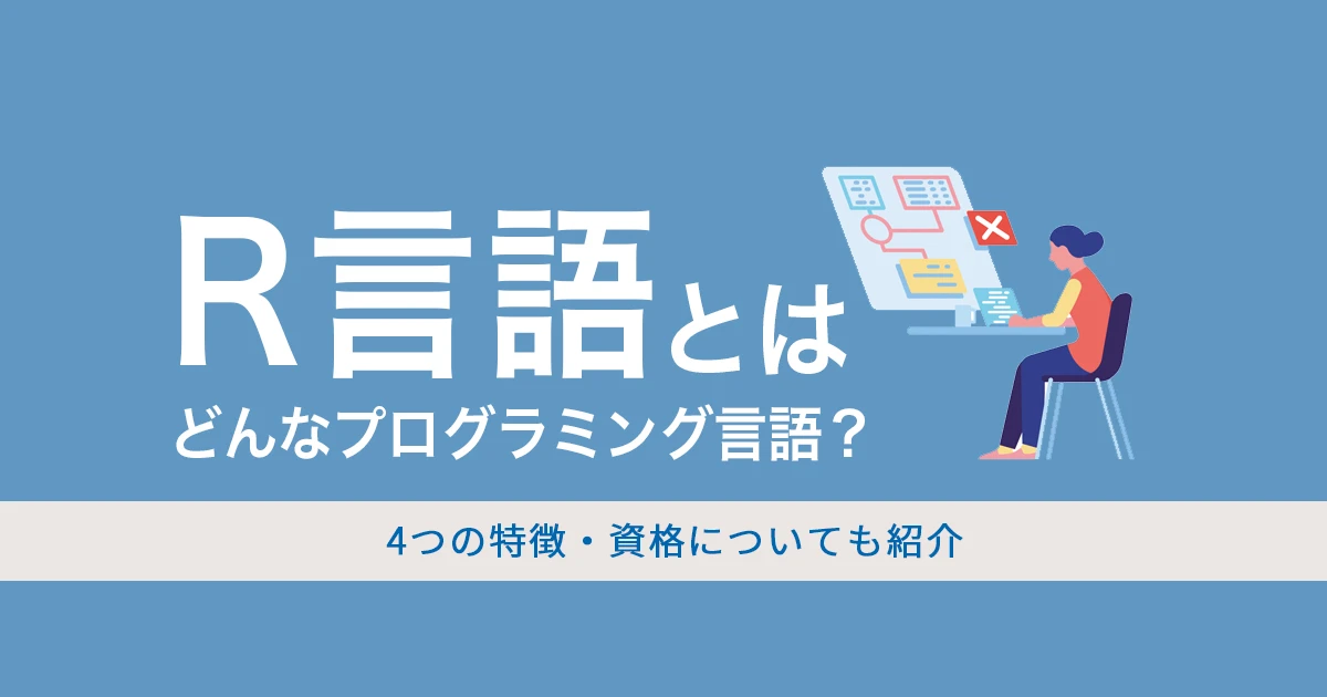 R言語とは？どんなプログラミング言語？4つの特徴についても紹介