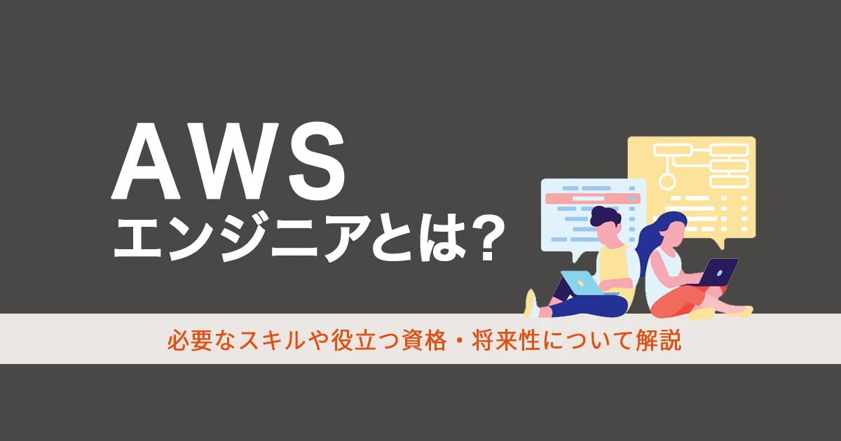 AWSエンジニアとは？必要なスキルや役立つ資格・将来性についても解説