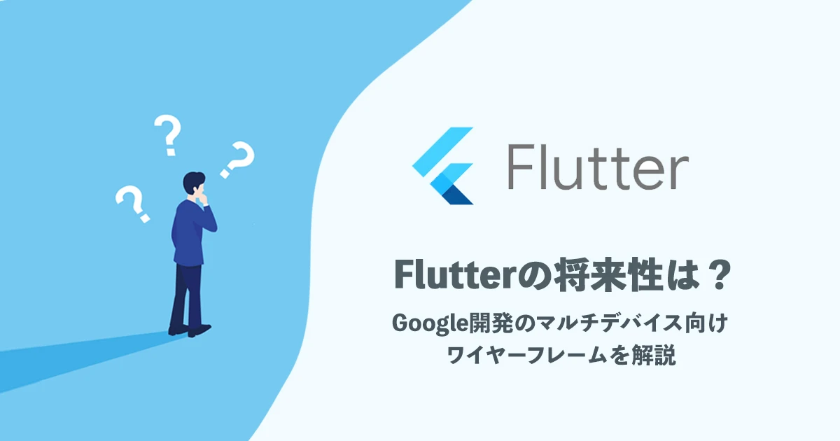 Googleが開発したFlutterの将来性とは｜今後はマルチデバイスで活躍
