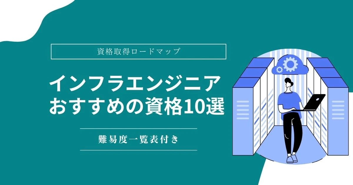 インフラエンジニアの資格10選【難易度一覧表】転職におすすめの資格、選び方のロードマップも紹介