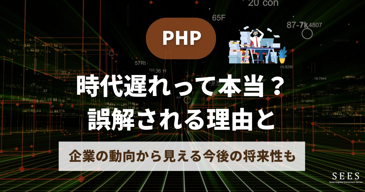 PHPは時代遅れって本当？誤解される理由と企業の動向から見える今後の将来性も