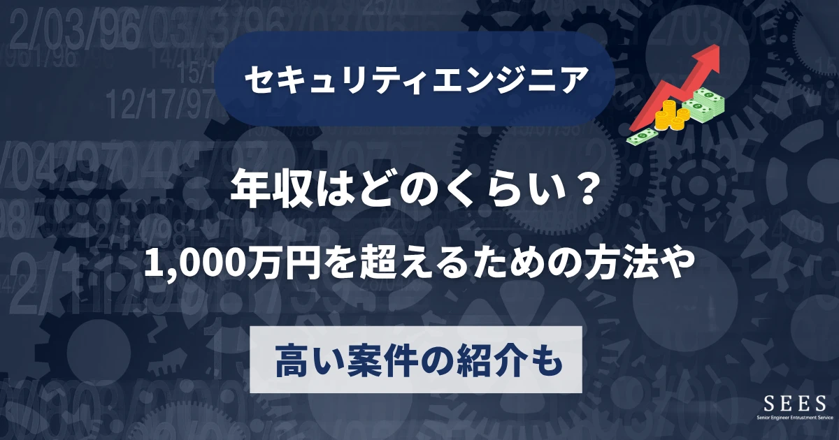セキュリティエンジニアの年収はどのくらい？1,000万円を超えるための方法や高い案件の紹介も