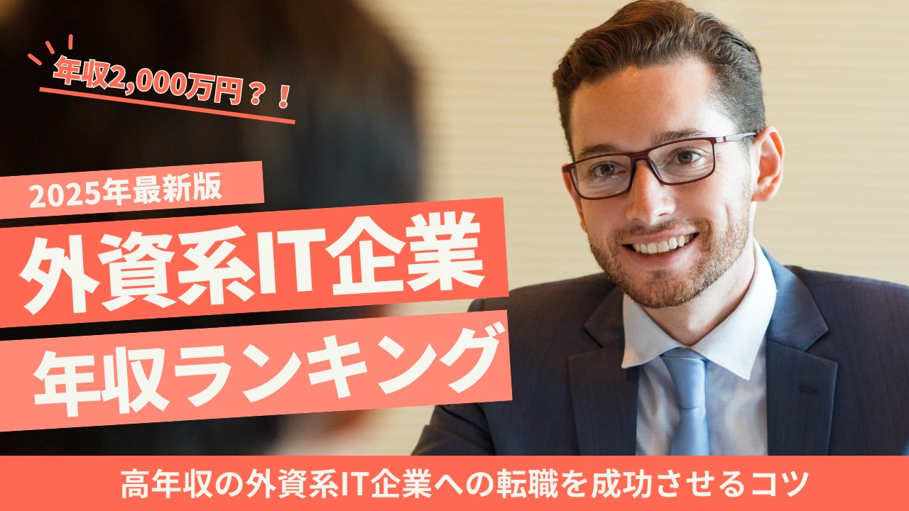 外資系IT企業の年収ランキング！転職を成功させるコツ