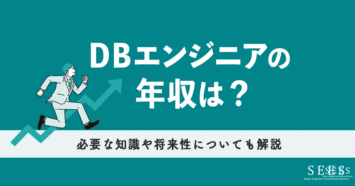 データベースエンジニアの年収はどのくらい？必要な知識や将来性についても解説